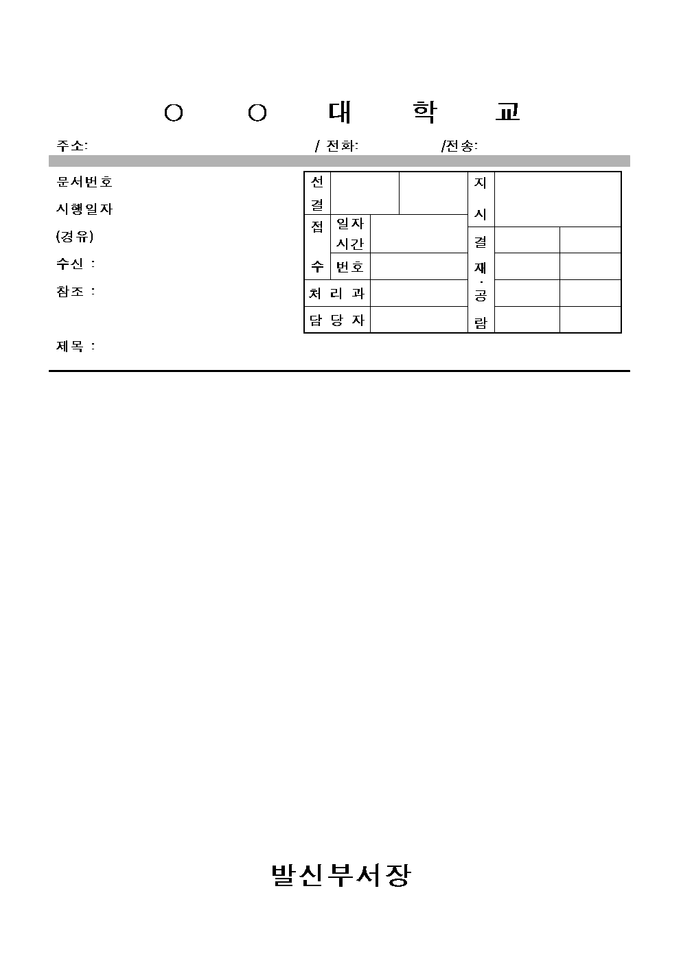 [서식] (대학교) 공문양식 (2종)