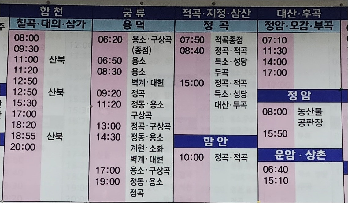 의령시외버스터미널 시간표