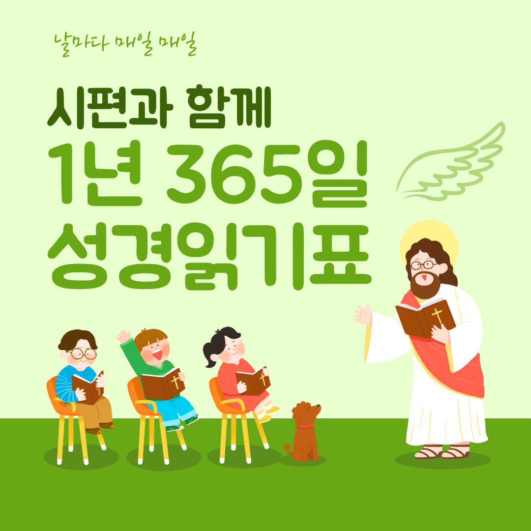 1년 365일 성경읽기표 베스트 3