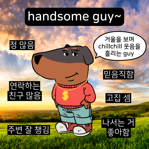 칠가이(chill guy)밈 뜻 과 MBTI 테스트