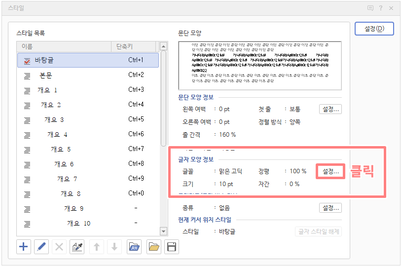 한글 기본 글꼴 설정, 기본 글자 크기 설정 변경하기