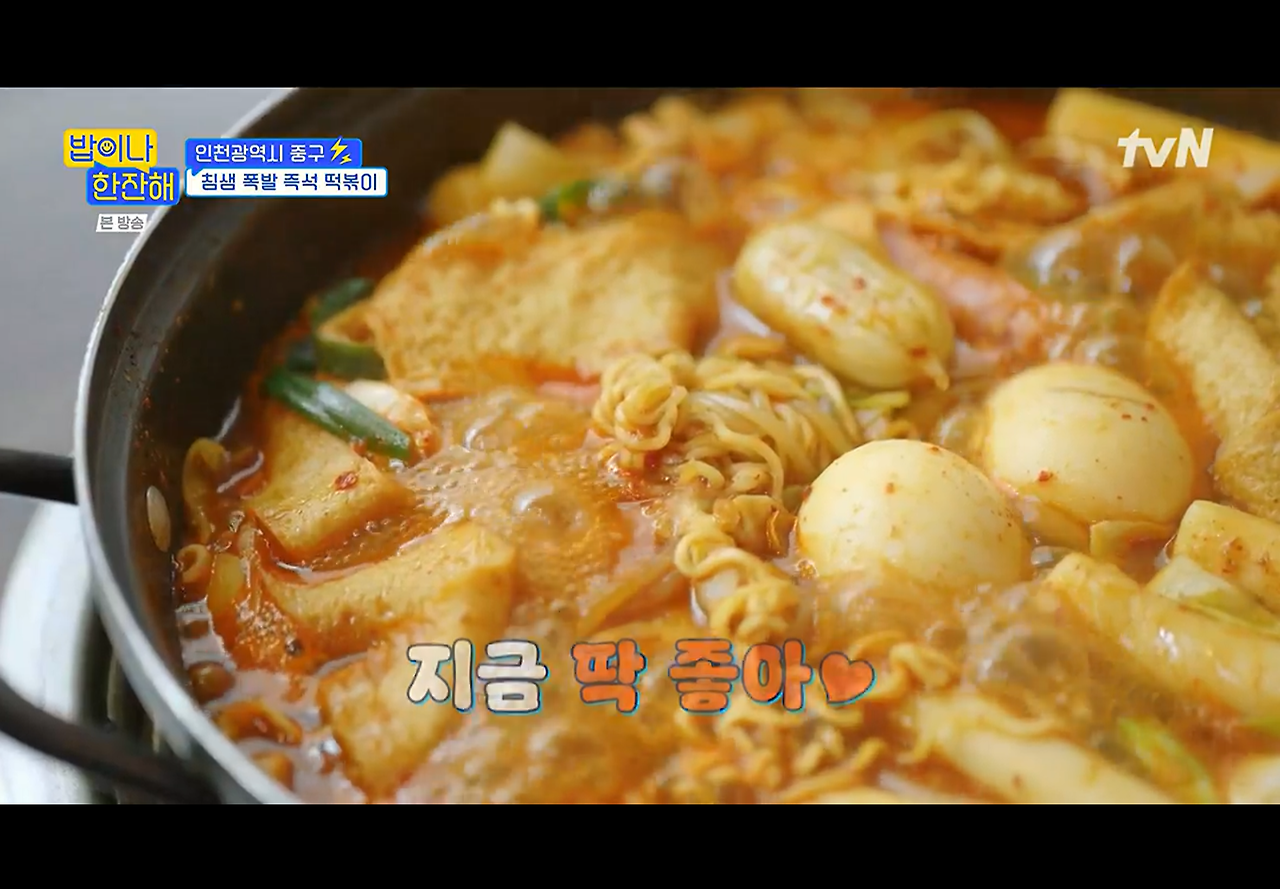 밥이나한잔해 인천광역시 중구 즉석 떡볶이 분식집 촬영지 장소 위치 정보 - 김희선 생일 파티 선물 6 ywAAAAAAQABAAACAUwAOw==