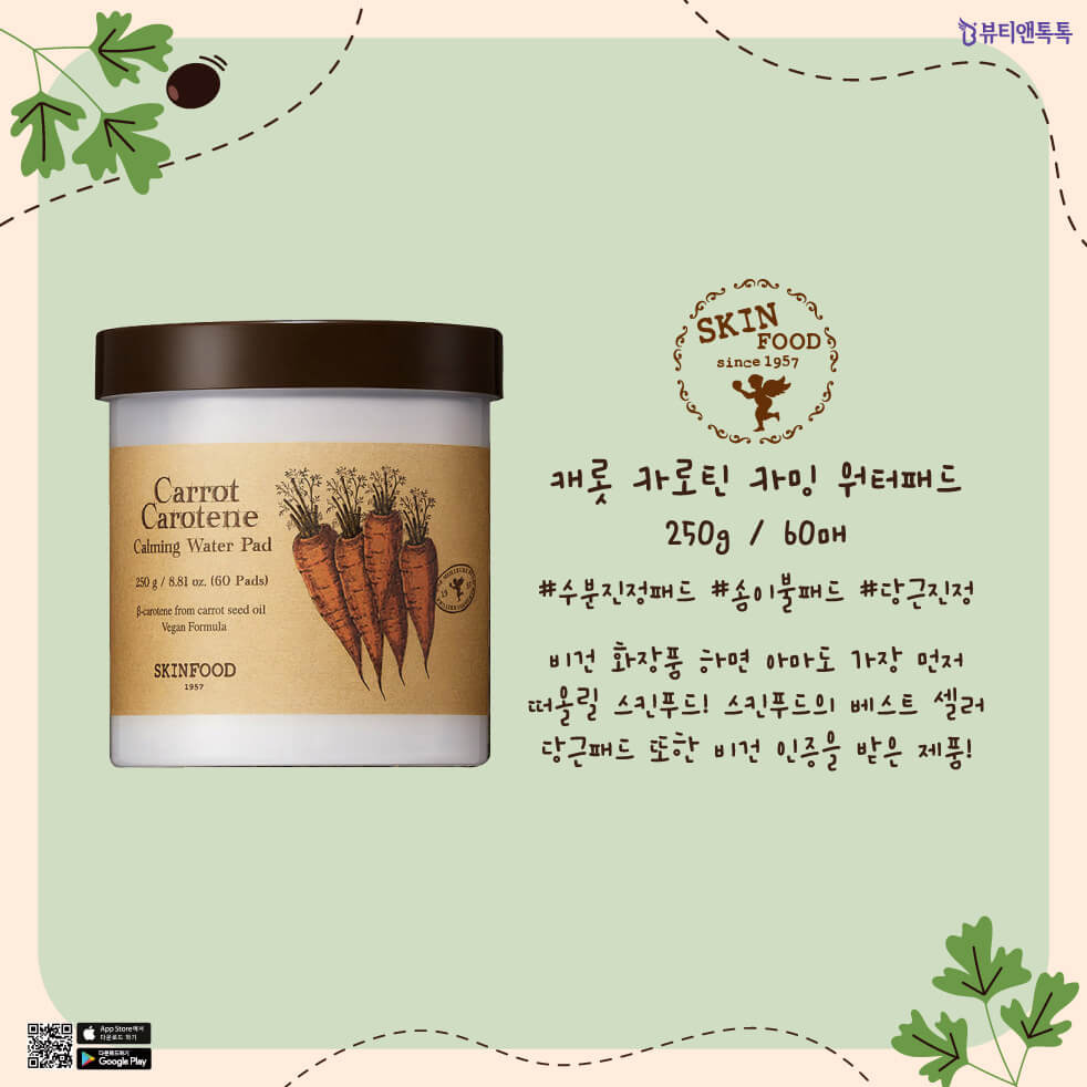 스킨푸드 캐롯 카로틴 카밍 워터패드