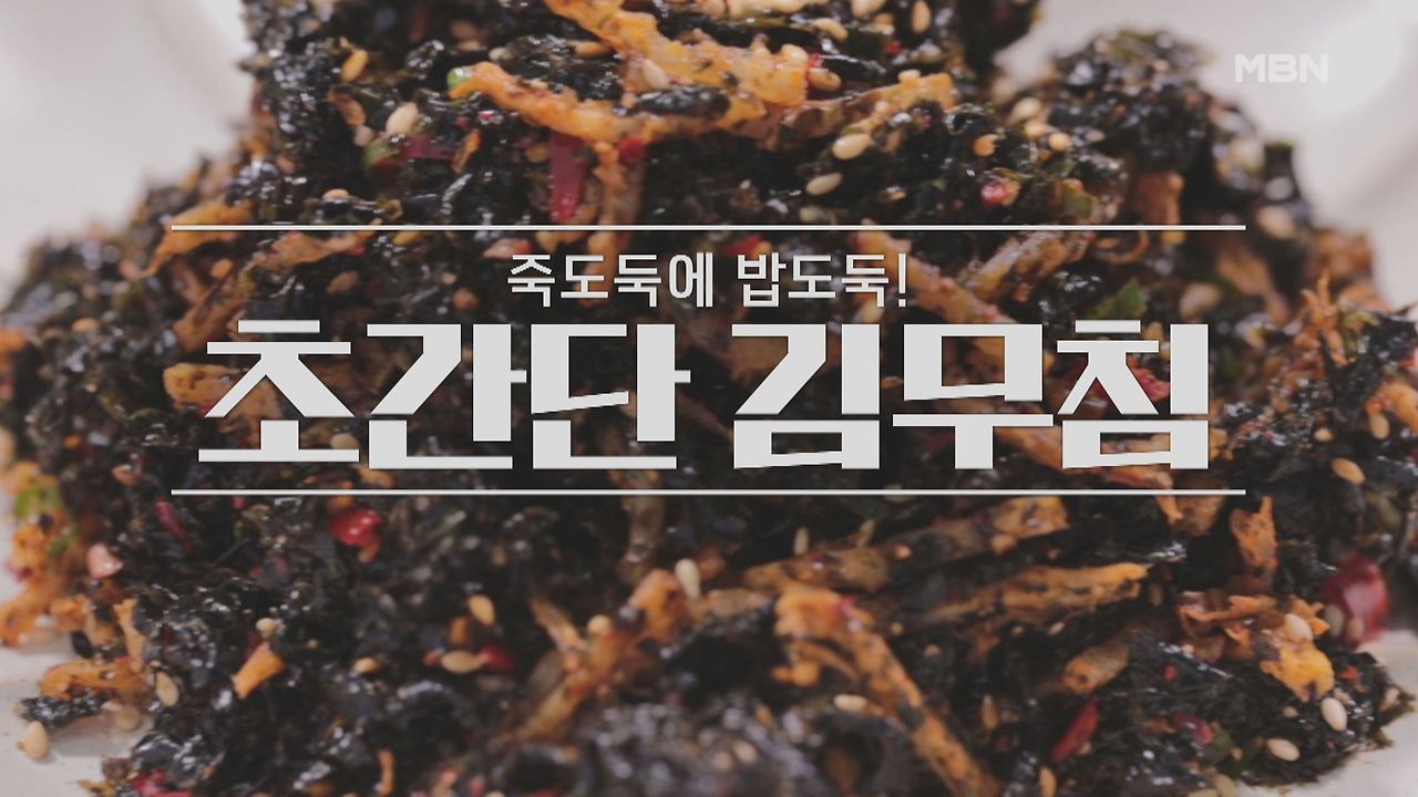 알토란 이보은 초간단 김무침 레시피 만드는 법 만들기 1 ywAAAAAAQABAAACAUwAOw==