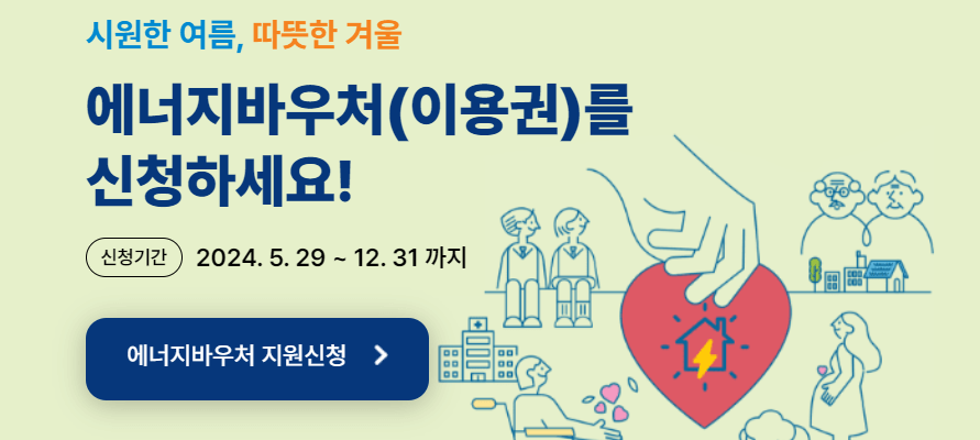 에너지바우처 신청 자격, 방법 - 4인 기준 10만원 / 60만원 지원