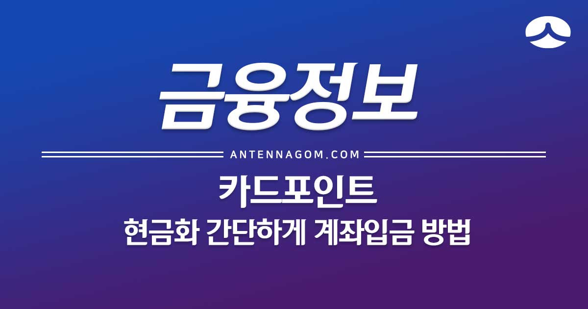 신용 카드 포인트 현금화 - 간단하게 계좌입금 방법