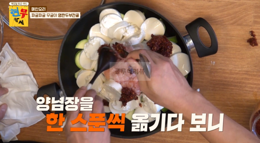 현무카세 명란두부전골 & 양념 레시피 - 메인 요리 짜글짜글 무글이 명란두부전골 13 ywAAAAAAQABAAACAUwAOw==