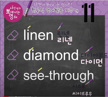 린넨, 다이아몬드, 시스루의 진짜 원어민 영어발음 발음지우개 11강 1 ywAAAAAAQABAAACAUwAOw==