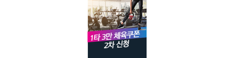 1타 3만 체육쿠폰 2차 신청(운동하고 3만원 환급받자) 1 ywAAAAAAQABAAACAUwAOw==