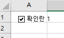 엑셀, 체크박스 사용하기 5 ywAAAAAAQABAAACAUwAOw==