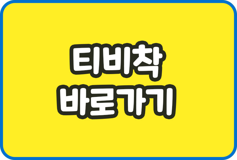 티비착 CHAKTV 접속 주소 최신링크 우회 무료영상 누누티비 대체