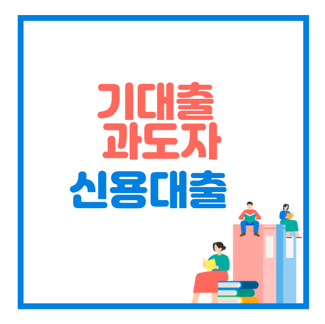 기대출 많아도 대출 가능한 곳 대부 찾기 - 산토리