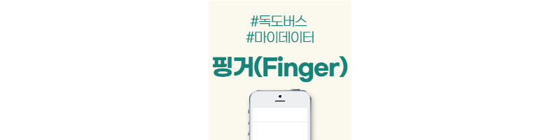 핑거(Finger)회사소개, 목표주가와 독도버스 1 ywAAAAAAQABAAACAUwAOw==