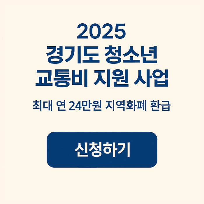 2025 경기도 청년 교통비 지원