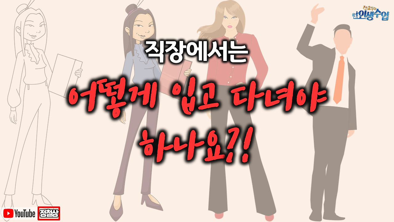 직장출근할 때 뭘 입고 다녀야 하나요?!(직장생활요령5부)