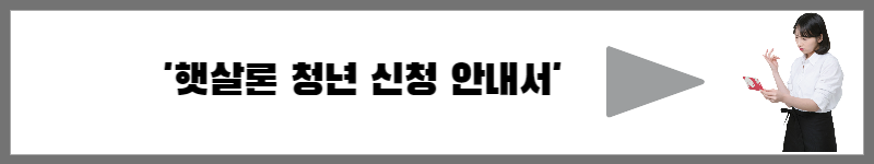 햇살론 유스 신청방법, 1인당 최대 1,200만원까지 2 햇살론 청년 신청 안내서 바로가기