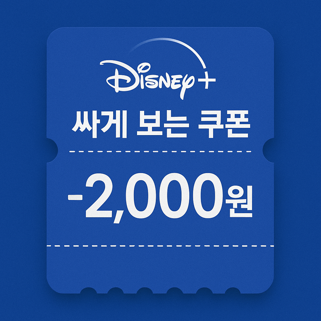 디즈니플러스스-할인쿠폰