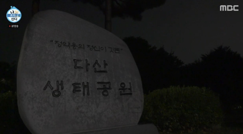 나혼자산다 트와이스 지효 정연 공원 밤 산책 촬영지 장소 위치 어디? 3 ywAAAAAAQABAAACAUwAOw==