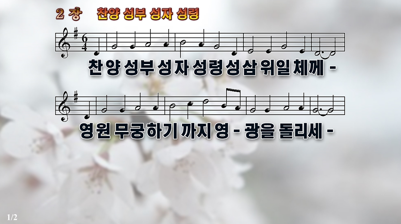 새찬송가PPT: 2장 찬양 성부 성자 성령 (16:9/가사/PPT악보/배경O)