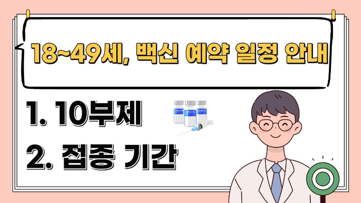 18~49세, 코로나19 백신 예방접종 일정 안내