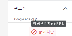 애드센스 단가 낮은 개별광고, 광고주 차단 해 수익 늘이기 3 ywAAAAAAQABAAACAUwAOw==
