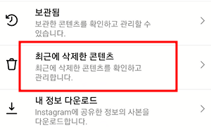 인스타 게시물 삭제, 복원하는 방법 9 ywAAAAAAQABAAACAUwAOw==