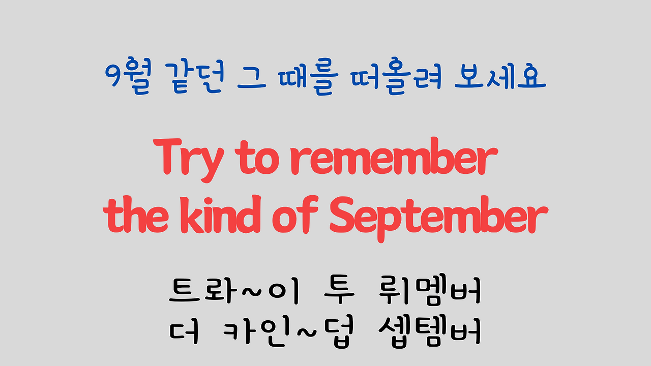 팝송 영어 Try to Remember 발음 원리 배우기 5 ywAAAAAAQABAAACAUwAOw==