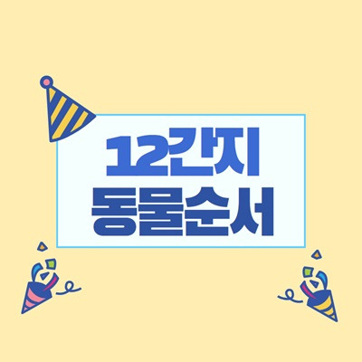 12간지 동물 순서 (십이간지 순서, 십이지신 순서, 12띠 동물순서)