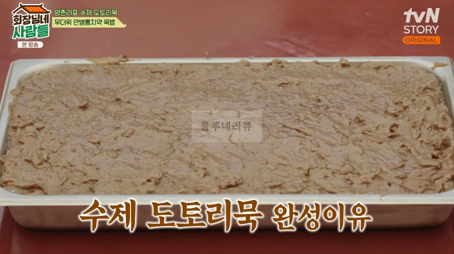 회장님네사람들 묵밥 레시피 - 양촌리표 수제 도토리묵, 무더위 만병통치약 6 ywAAAAAAQABAAACAUwAOw==