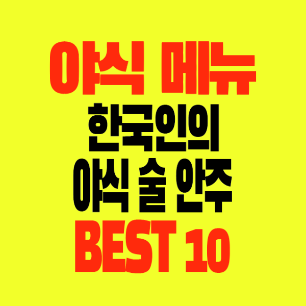 야식 안주 메뉴 Ι 주류별 추천 안주 한국인의 배달 음식 BEST 10