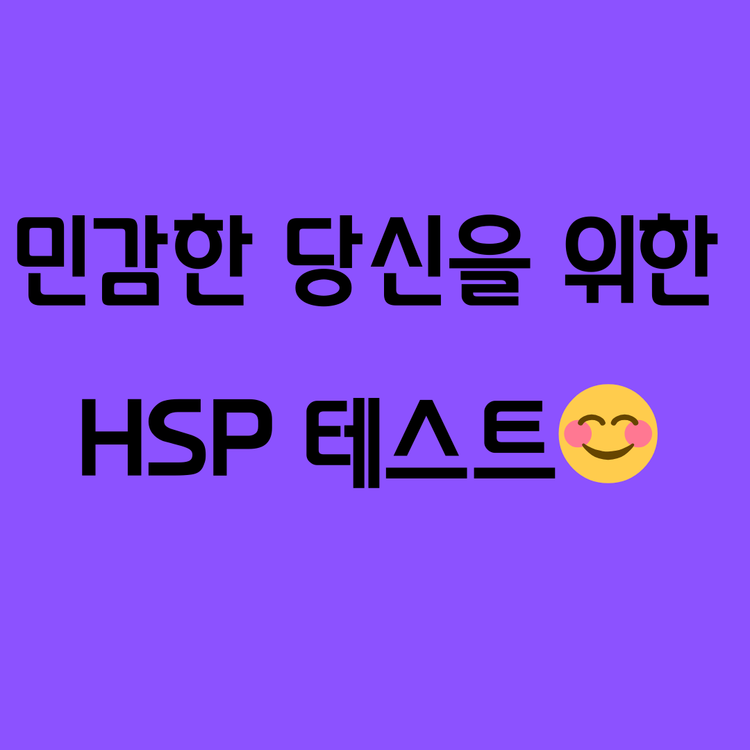 HSP 테스트 무료 사용법 - 엠패스인 나의 