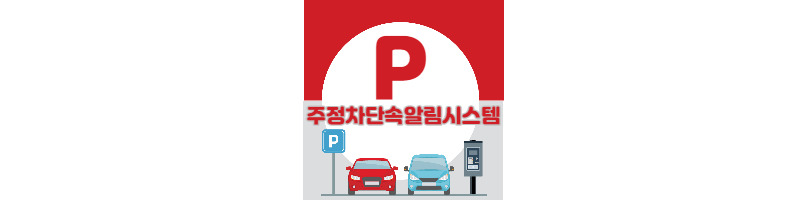 주정차단속알림시스템으로 사전안내 받고 과태료 방지하자 1 ywAAAAAAQABAAACAUwAOw==