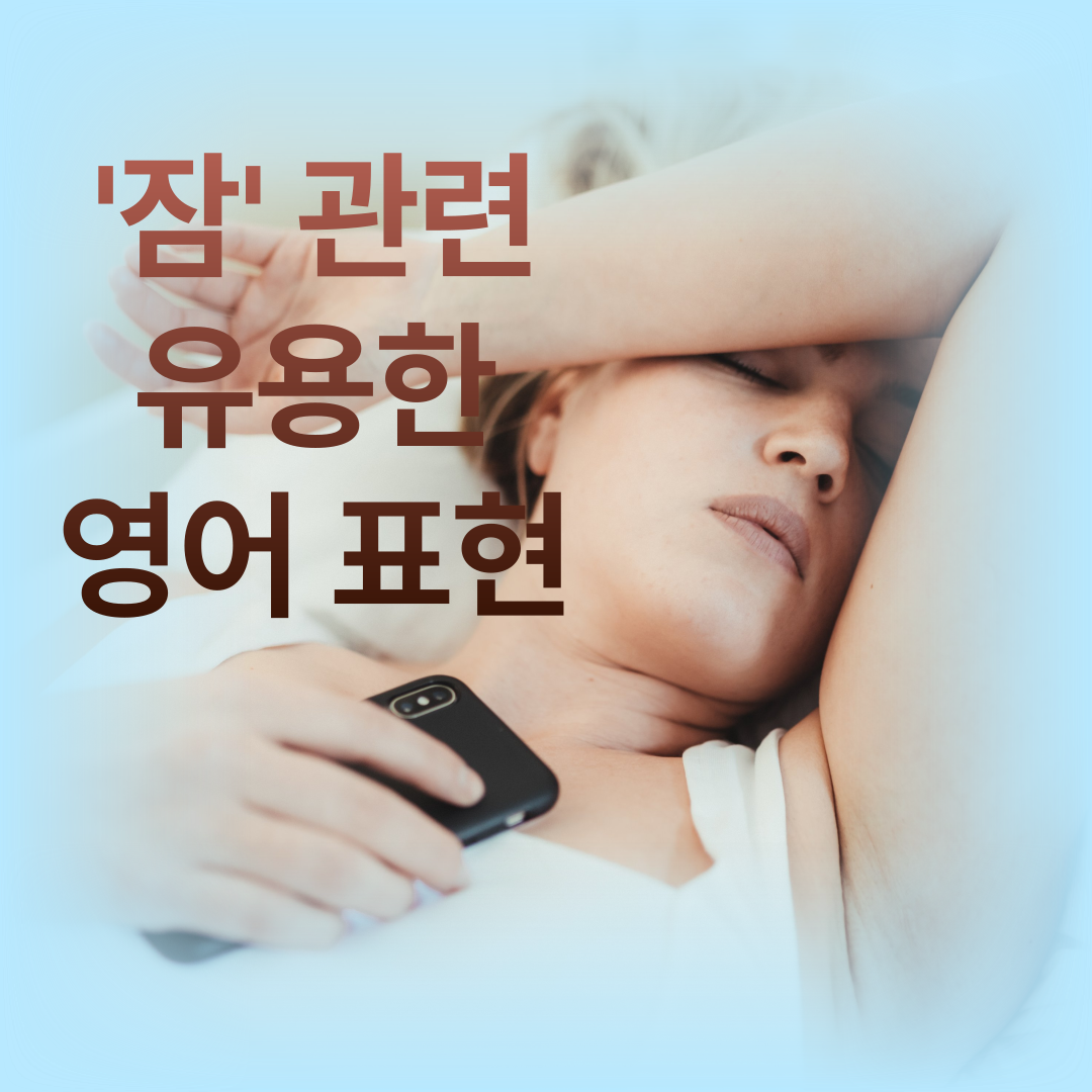 '잠'과 관련한 유용한 영어 표현 배우기 1 '잠'과 관련한 유용한 영어 표현 배우기