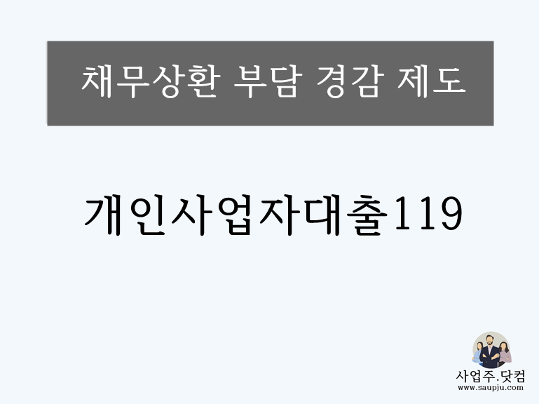 채무상환이 힘든 소상공인,개인사업자대출119 신청대상 지원방법