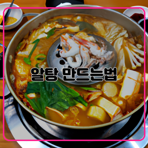 알탕 만드는법 맛있는 레시피 공유하기