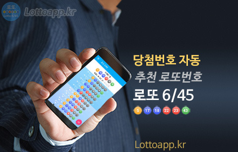 이번 주 로또 예상번호 자동 로또 645 추천