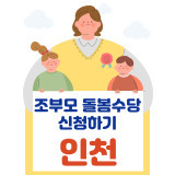 조부모돌봄수당