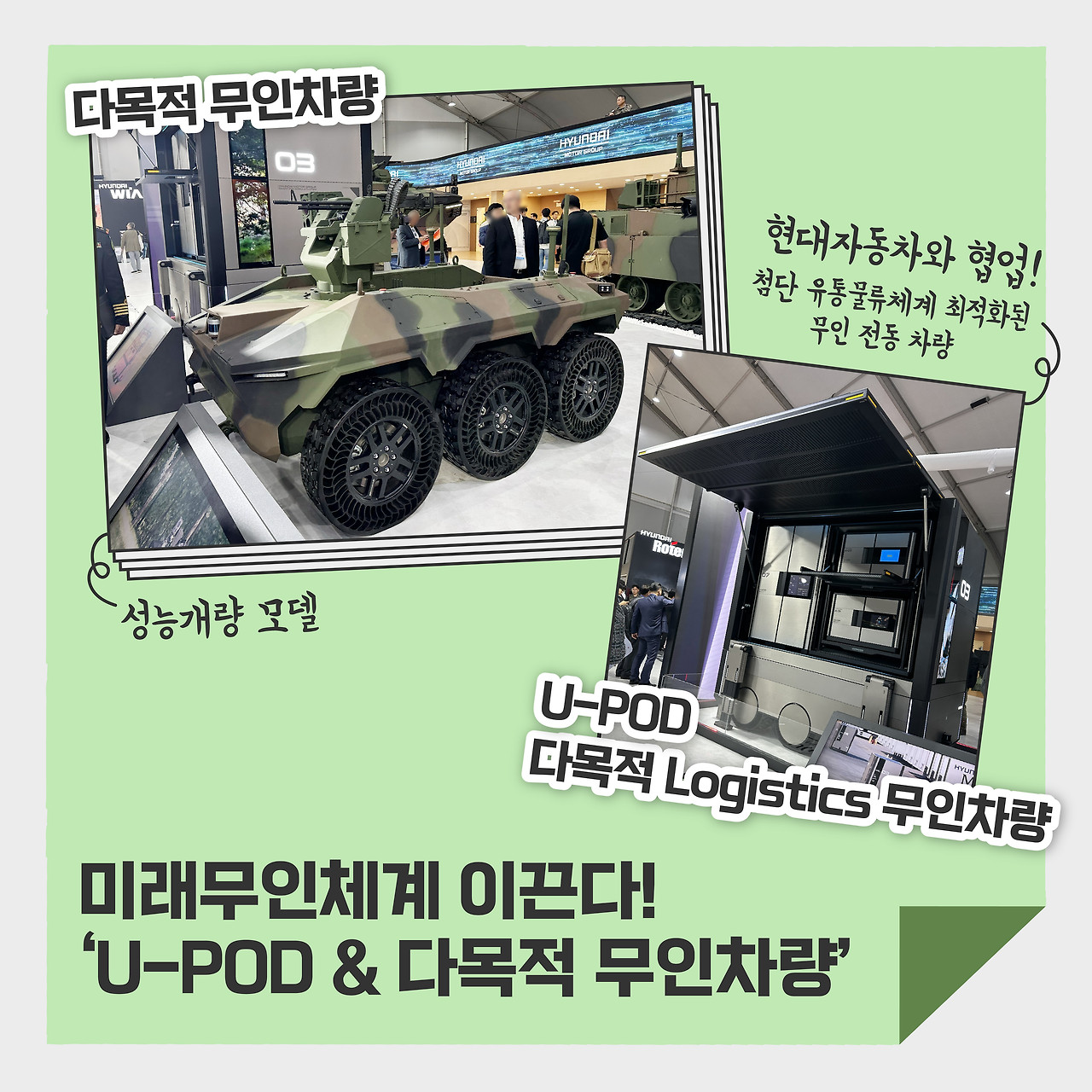 [로템B] 현대로템 미래무기체계 만날 수 있는 ‘서울 ADEX 2023’