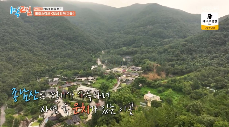 1박2일 전북 완주 2024 여름 캠프 베이스캠프 <오성 한옥 마을> 숙소 촬영지 장소 위치 어디 9 ywAAAAAAQABAAACAUwAOw==