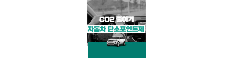 자동차 탄소포인트제로 CO2 줄이기에 동참하고 최대 10만원 혜택받자 1 ywAAAAAAQABAAACAUwAOw==