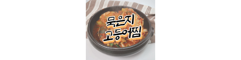 비린내 없는 묵은지고등어찜 고등어조림 황금레시피 1 비린내 없는 묵은지고등어찜 황금레시피-고등어조림
