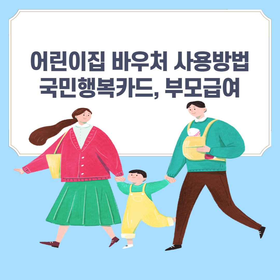 어린이집 바우처 사용 부모급여는 어떻게 될까요?