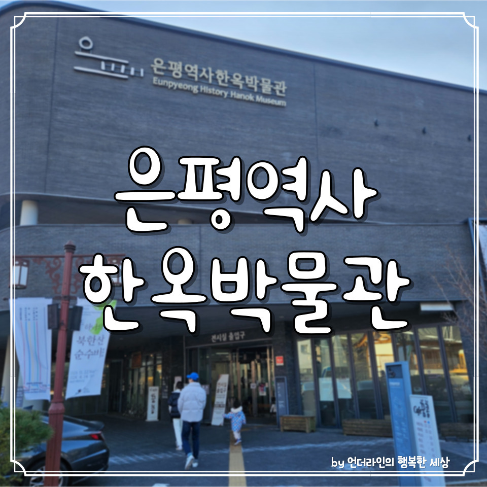 은평한옥마을 가볼만한곳 은평역사한옥박물관 후기 (ft. 주차팁) 1 ywAAAAAAQABAAACAUwAOw==