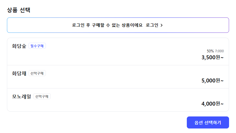 화담숲 입장권 옵션 선택 화면