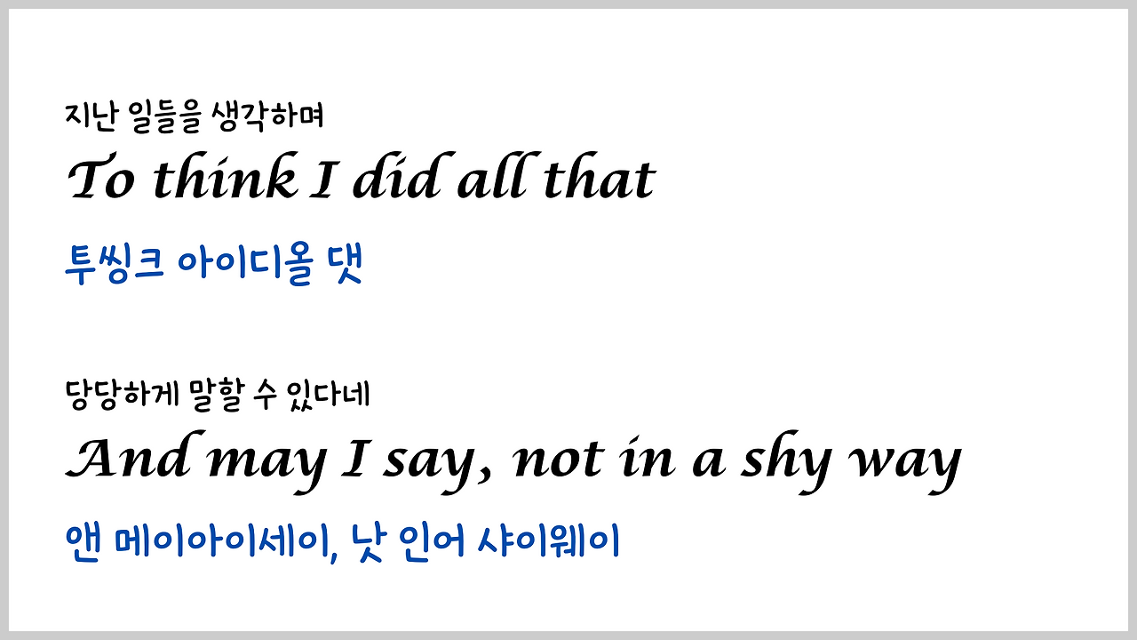 팝송 My Way 마스터하기 - 큰 글씨 우리말 발음 자막 17 ywAAAAAAQABAAACAUwAOw==