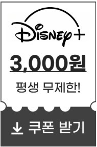 디즈니플러스스-할인쿠폰