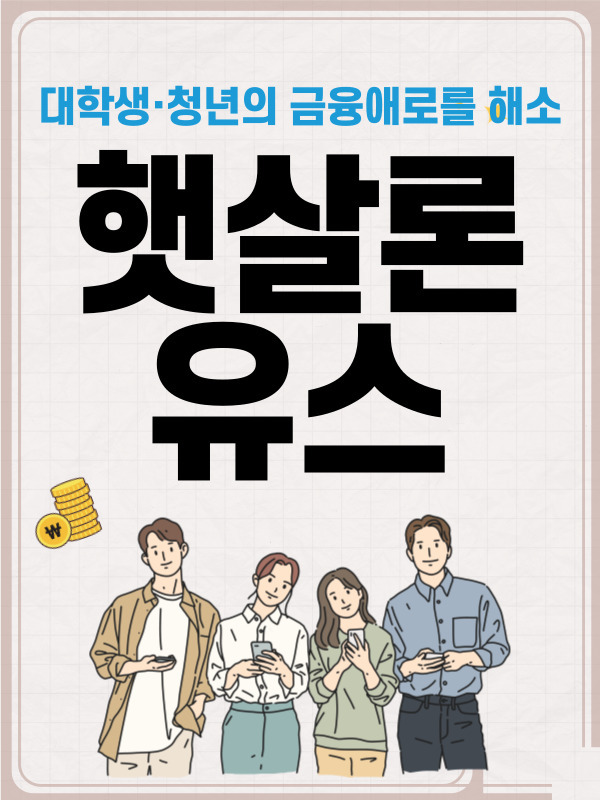 햇살론유스