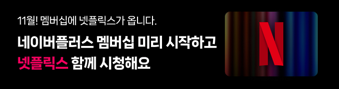 네이버플러스 멤버십 넷플릭스, 티빙, 요기요 월 4900원 혜택