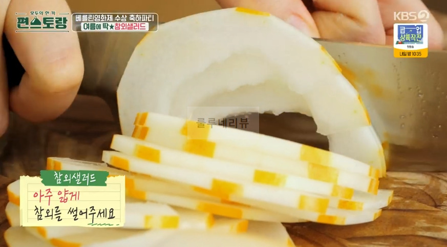 편스토랑 진서연 참외샐러드 만들기 레시피 - 참외 요리 7 ywAAAAAAQABAAACAUwAOw==