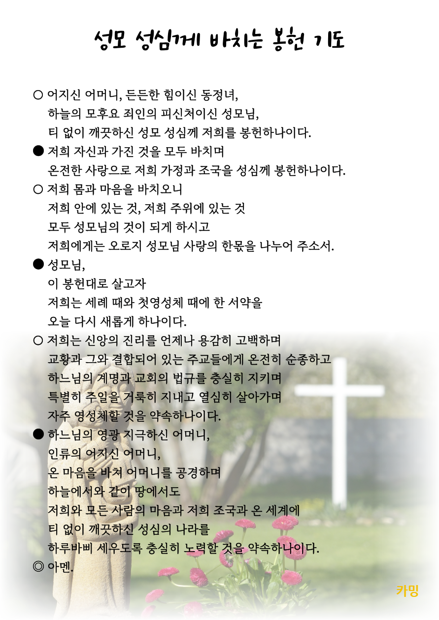 성모 성심께 바치는 봉헌 기도